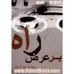 بر عرض راه،  مجموعه شعر