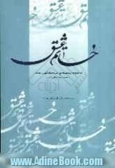 خاتم عشق: مجموعه رباعی هایی در وصف نبی رحمت محمد مصطفی (ص)