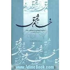 خاتم عشق: مجموعه رباعی هایی در وصف نبی رحمت محمد مصطفی (ص)