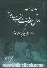 اساور من ذهب: در احوال حضرت زینب سلام الله علیها