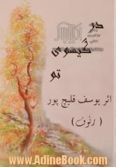 در گیسوی تو