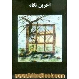 آخرین نگاه،  مجموعه شعر