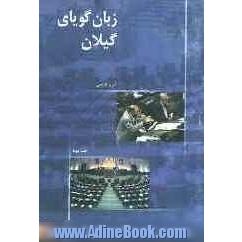 زبان گویای گیلان: سخنان در خصوص طرح ها، لوایح و پیشنهادها