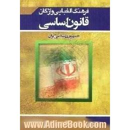 فرهنگ الفبایی واژگان قانون اساسی جمهوری اسلامی ایران