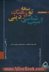 پژوهشی در آسیب شناسی توسعه فرهنگ دینی با نگاه به دو دهه گذشته