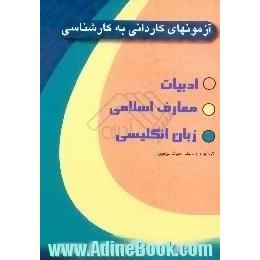 آزمونهای کاردانی به کارشناسی،  ادبیات فارسی - زبان انگلیسی - معارف اسلامی