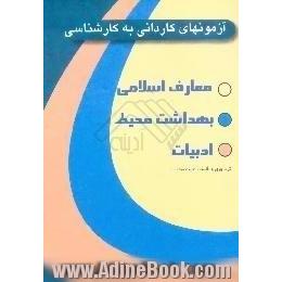 آزمونهای کاردانی به کارشناسی معارف اسلامی - بهداشت محیط - ادبیات