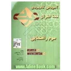 لغه القرآن: آموزش کاربردی عربی 3 راهنمایی