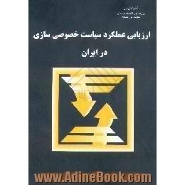 ارزیابی عملکرد سیاست خصوصی سازی در ایران