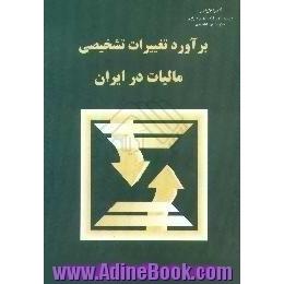 برآورد تغییرات تشخیصی مالیات در ایران