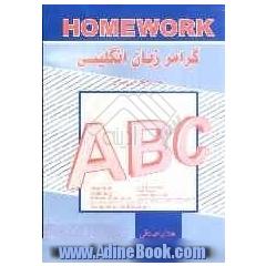 Homework گرامر زبان انگلیسی & کمک درسی سال دوم دبیرستان