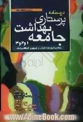 درسنامه پرستاری بهداشت جامعه 1 و 2 و 3: قابل استفاده دانشجویان پرستاری و سایر رشته های علوم پزشکی