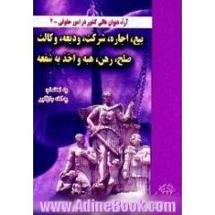 آرای دیوان عالی کشور در امور حقوقی،  مشتمل بر موضوعات،  بیع،  اجاره،  شرکت،  ودیعه،  وکالت