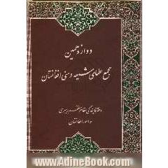 دوازدهمین مجمع علمای شیعه و سنی افغانستان