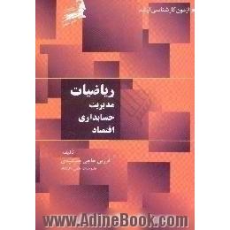 ریاضیات جامع کارشناسی ارشد مدیریت، بازرگانی،  دولتی،  صنعتی،  فن آوری اطلاعات،  تکنولوژی،  مالی