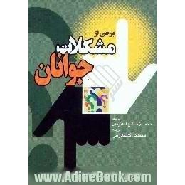 برخی از مشکلات جوانان