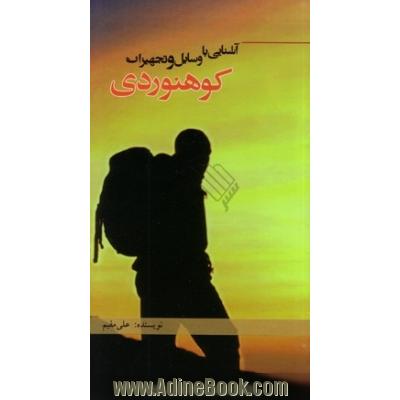 آشنایی با وسایل و تجهیزات کوهنوردی