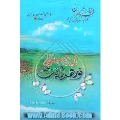 امام حسین (ع) نور هدایت