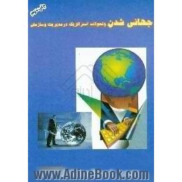 جهانی شدن و تحولات استراتژیک در مدیریت و سازمان