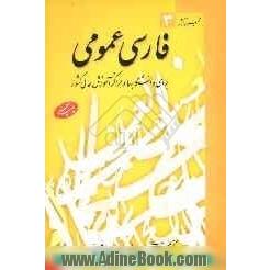 فارسی عمومی: برای دانشگاهها و مراکز آموزش عالی کشور