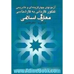 آزمونهای چهارگزینه ای و تشریحی معارف اسلامی، کاردانی به کارشناسی