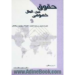 حقوق بین الملل خصوصی و مقررات ایران در زمینه تابعیت،  اقامتگاه و وضعیت بیگانگان