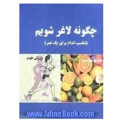 چگونه لاغر شویم (تناسب اندام برای یک عمر)