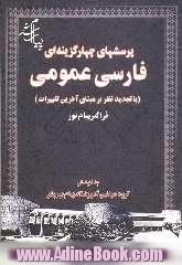 پرسشهای چهارگزینه ای فارسی عمومی (با تجدیدنظر بر مبنای آخرین تغییرات) فراگیر پیام نور