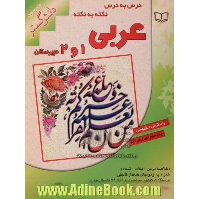 درس به درس نکته به نکته عربی 1 و 2 (دبیرستان) ویژه دانش آموزان سالهای اول و دوم دبیرستان، مشترک همه ی رشته ها: تجربی، ریاضی، انسانی ...