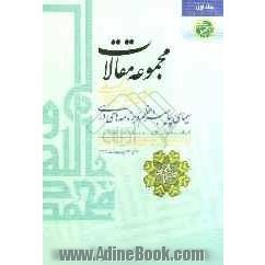 مجموعه مقالات نخستین همایش بین المللی سیمای پیامبر اعظم (ص) و برنامه درسی