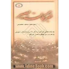 خبرگان بصیر "5": پاسخ به مهمترین سوالات پیرامون مجلس خبرگان: مشابه مجلس خبرگان در دیگر مکاتب و نظامهای حکومتی، نقد و بررسی عملکرد مجلس خبرگان