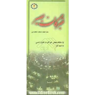 خبرگان بصیر: پاسخ به مهمترین سوالات پیرامون مجلس خبرگان: تاریخچه و بسترهای سیاسی - اجتماعی مجلس خبرگان