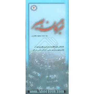 خبرگان بصیر: پاسخ به مهمترین سوالات پیرامون مجلس خبرگان: تاریخچه و بسترهای سیاسی - اجتماعی مجلس خبرگان