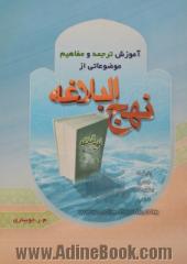 راه روشن: آشنایی با ترجمه و مفاهیم حکمتهای نهج البلاغه