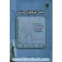 مبانی فیزیولوژی ورزشی