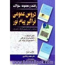 راهنما و مجموعه سئوالات دروس عمومی فراگیر پیام نور،  زبان عمومی،  فارسی عمومی،  معارف اسلامی (1)