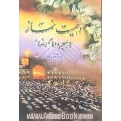 اهمیت نماز در سیره امام رضا (ع)