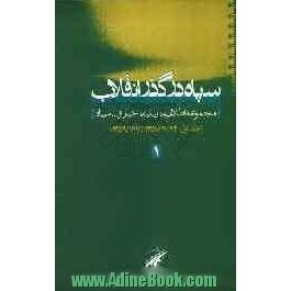 سپاه در گذر انقلاب: مجموعه اطلاعیه، بیانیه، اخبار و... سپاه