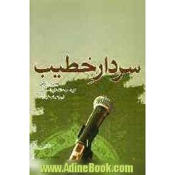 سردار خطیب: سیری در زندگی شهید حجت الاسلام و المسلمین شیخ عباس شیرازی