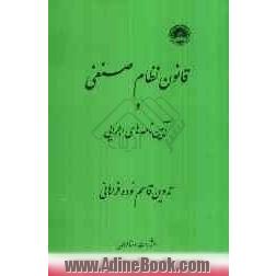 قانون نظام صنفی و آئین نامه های اجرایی