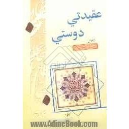 عقیدتی دوستی د امام علی خورشید بی غروب ژباره