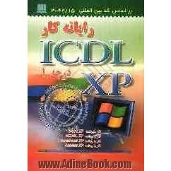 رایانه کار ICDL-XP درجه 1: کد بین المللی استاندارد 42/15 - 3