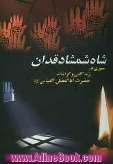 شاه شمشاد قدان: سیری در زندگی و کرامات حضرت ابوالفضل العباس (ع)