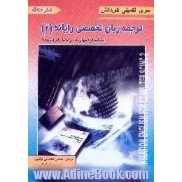 ترجمه زبان تخصصی رایانه 2 استاندارد مهارت،  رایانه کار درجه 1، بر اساس کتاب درسی آموزش ...