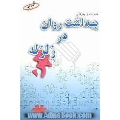 مدیریت و نیازهای بهداشت روان در زلزله: گزارش یک پژوهش کتبی یکماه پس از فاجعه زلزله بم