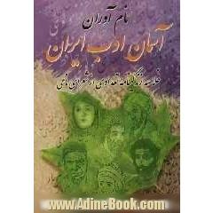 نام آوران آسمان ادب ایران: خلاصه زندگی نامه تعدادی از شعرای نامی
