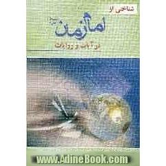 شناختی از شخصیت حضرت مهدی (ع): در قرآن و روایات