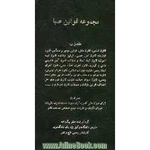 مجموعه قوانین صبا مشتمل بر: قانون اساسی، قانون مدنی، قانون امور حسبی، قوانین اوقاف، قانون ثبت احوال ...