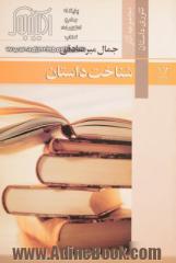 شناخت داستان: بخش اول: شناخت داستان کوتاه و رمان، بخش دوم: تاملات، بخش سوم: کارگاه داستان به ضمیمه واژه نامه اصطلاحات ادبیات داستانی