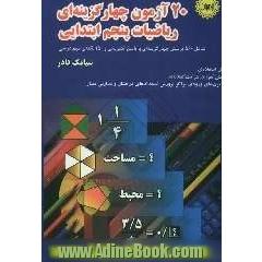 20 آزمون چهارگزینه ای ریاضیات پنجم ابتدایی (همراه با پاسخ تشریحی) جهت آماده سازی دانش آموزان برای شرکت در آزمون های ورودی مدارس ممتاز و ...